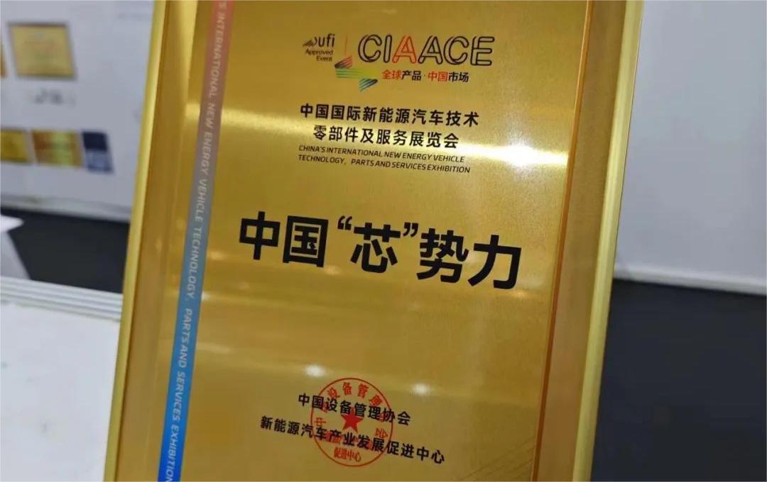 中國國際新能源汽車技術(shù)、零部件及服務(wù)展覽會 | 穩(wěn)先微榮獲“中國‘芯’勢力”獎項