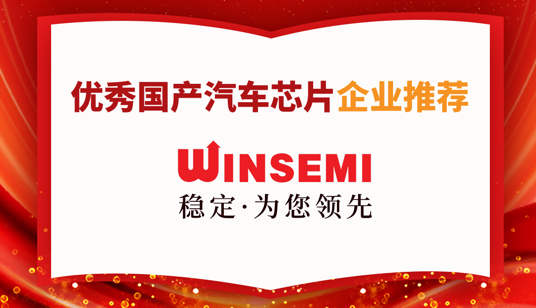 穩(wěn)先微榮登中國(guó)汽車芯片聯(lián)盟優(yōu)秀國(guó)產(chǎn)汽車芯片企業(yè)推薦